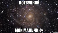 воевуцкий мой мальчик♥