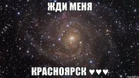 жди меня красноярск ♥♥♥