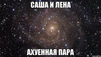 саша и лена ахуенная пара