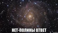  нет-полины ответ