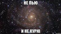 не пью и не курю