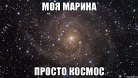 моя марина просто космос