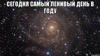 сегодня самый ленивый день в году 