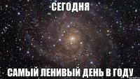 сегодня самый ленивый день в году