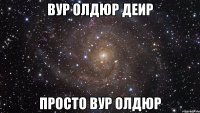 вур олдюр деир просто вур олдюр