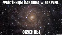 участницы паблика ▲ forever. охуенны