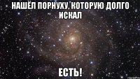 нашёл порнуху, которую долго искал есть!