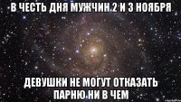 в честь дня мужчин 2 и 3 ноября девушки не могут отказать парню ни в чем