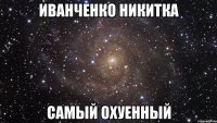 иванченко никитка самый охуенный