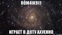 rom4ik911 играет в доту ахуенно