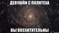 девушки с политеха вы восхитительны