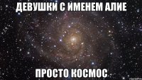 девушки с именем алие просто космос