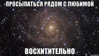 просыпаться рядом с любимой восхитительно