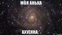 моя анька ахуенна:*