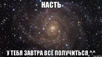 насть у тебя завтра всё получиться ^^