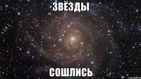 ЗВЁЗДЫ СОШЛИСЬ