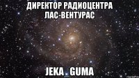 Директор Радиоцентра Лас-Вентурас Jeka_Guma