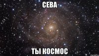 Сева Ты Космос