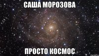 Саша Морозова просто космос