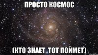 просто космос (кто знает, тот поймет)