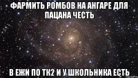 фармить ромбов на ангаре для пацана честь в ежи по тк2 и у школьника есть