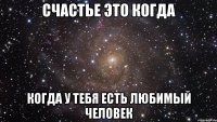 Счастье это когда когда у тебя есть любимый человек