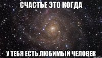 Счастье это когда у тебя есть любимый человек