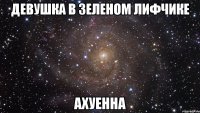 Девушка в зеленом лифчике ахуенна