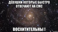 Девушки которые быстро отвечают на смс Восхитительны !