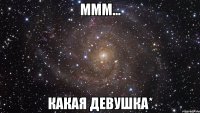 Ммм... Какая девушка*