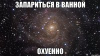 Запариться в ванной Охуенно