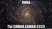 лина ты самая самая:3333