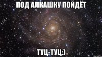 Под алкашку пойдёт туц-туц:)