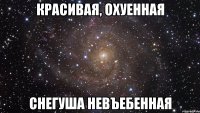 Красивая, охуенная Снегуша невъебенная