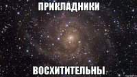 Прикладники восхитительны