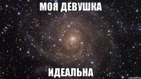 МОЯ ДЕВУШКА ИДЕАЛЬНА