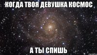 когда твоя девушка космос а ты спишь