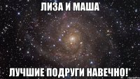 Лиза и Маша Лучшие подруги навечно!*