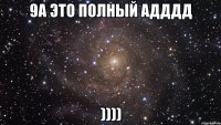 9а это полный адддд ))))