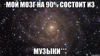 МоЙ МоЗг На 90% СоСтОиТ Из МуЗыКи***