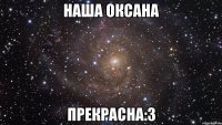 Наша Оксана Прекрасна:3