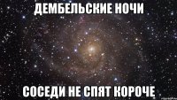 ДЕМБЕЛЬСКИЕ НОЧИ СОСЕДИ НЕ СПЯТ КОРОЧЕ