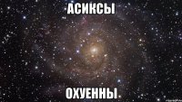 Асиксы ОХУЕННЫ