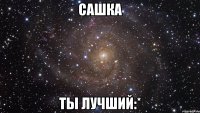 Сашка ты лучший:*