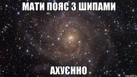 Мати пояс з шипами Ахуєнно