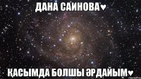 Дана Саинова♥ Қасымда болшы әрдайым♥