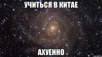 Учиться в Китае Ахуенно