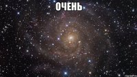 очень 