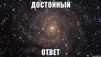 достойный ОТВЕТ