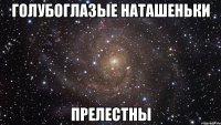 Голубоглазые Наташеньки Прелестны